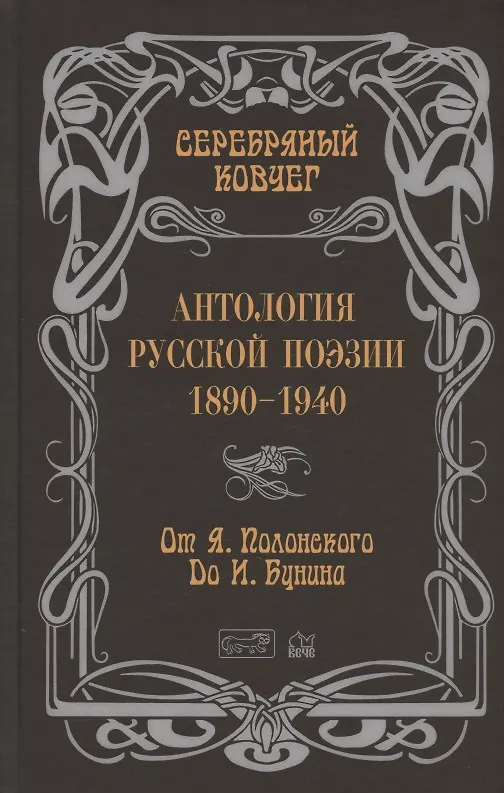 Книга Антология русской поэзии. 1890-1940. От Я. Полонского до И. Бунина () — 1