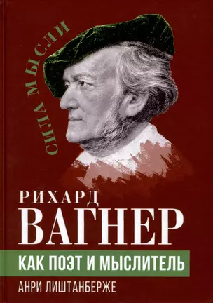 Рихард Вагнер как поэт и мыслитель — 2975717 — 1