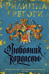 Любовник королевы