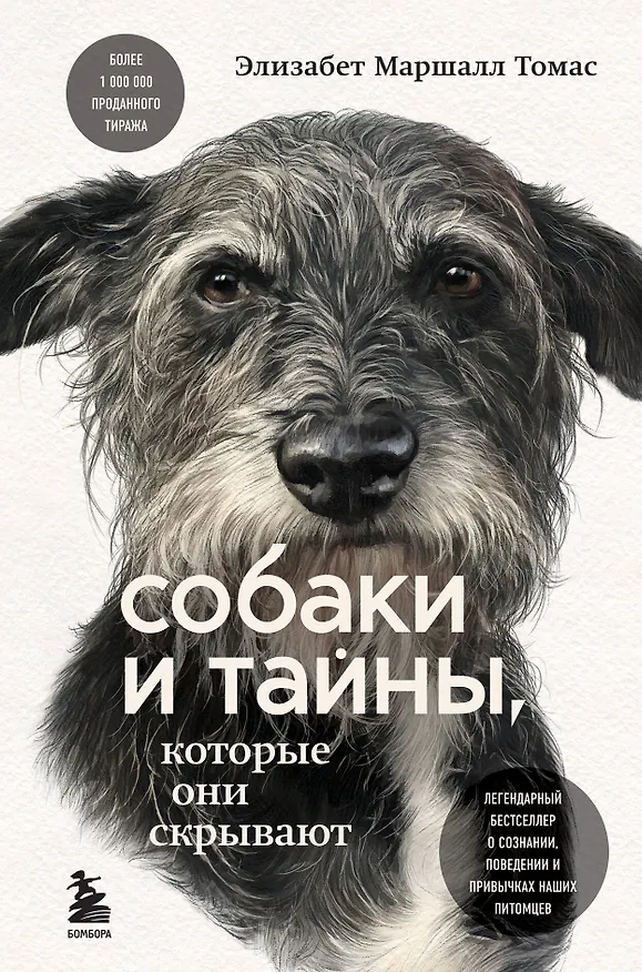Книга Собаки и тайны, которые они скрывают. Легендарный бестселлер о сознании, поведении и привычках наших питомцев (Элизабет Маршалл Томас) — 1