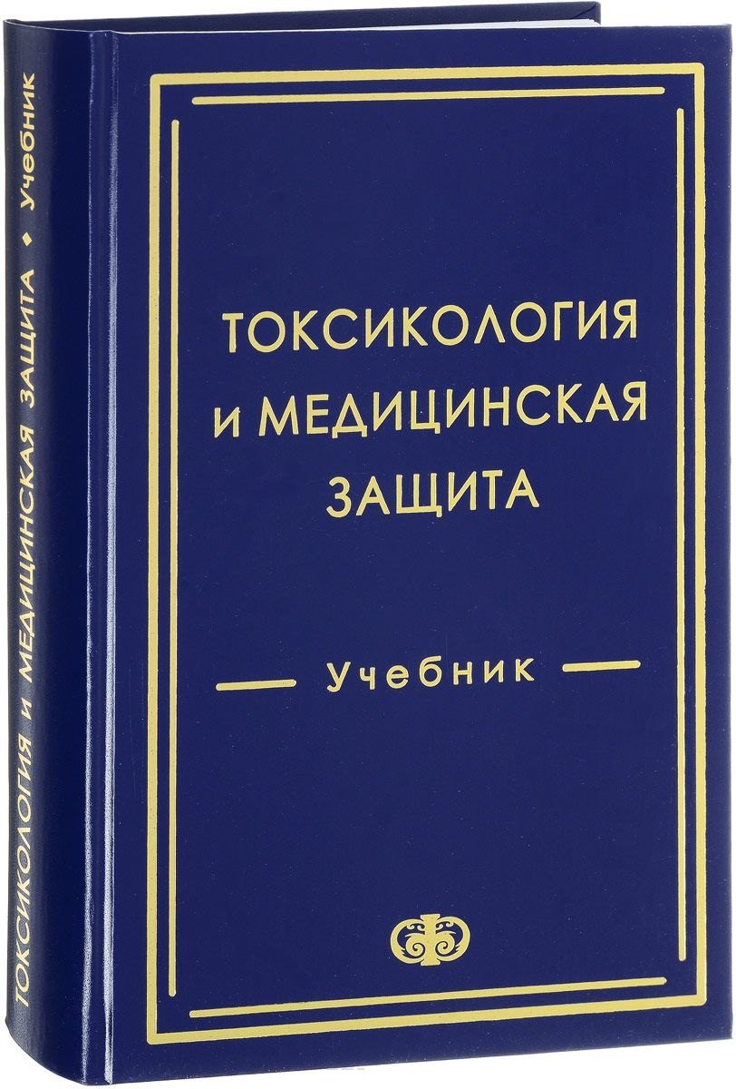 

Токсикология и медицинская защита Учебник (Гребенюк)