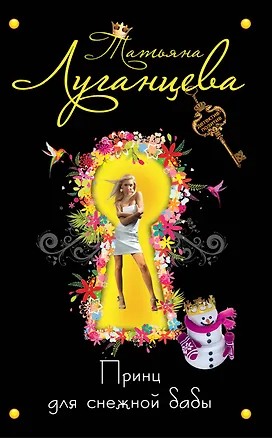 Книга Принц для снежной бабы: роман (Татьяна Луганцева)