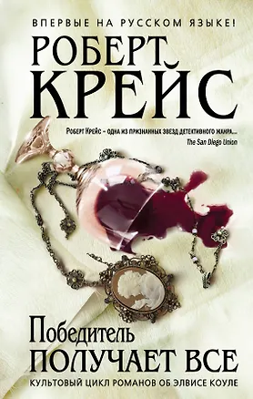 Книга Победитель получает все (Роберт Крейс)