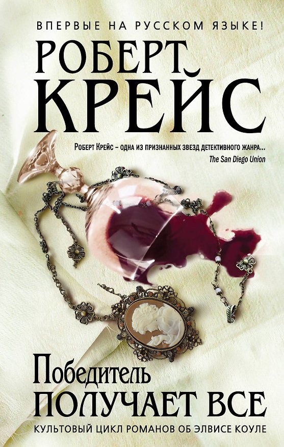 Книга Победитель получает все (Роберт Крейс) — 1