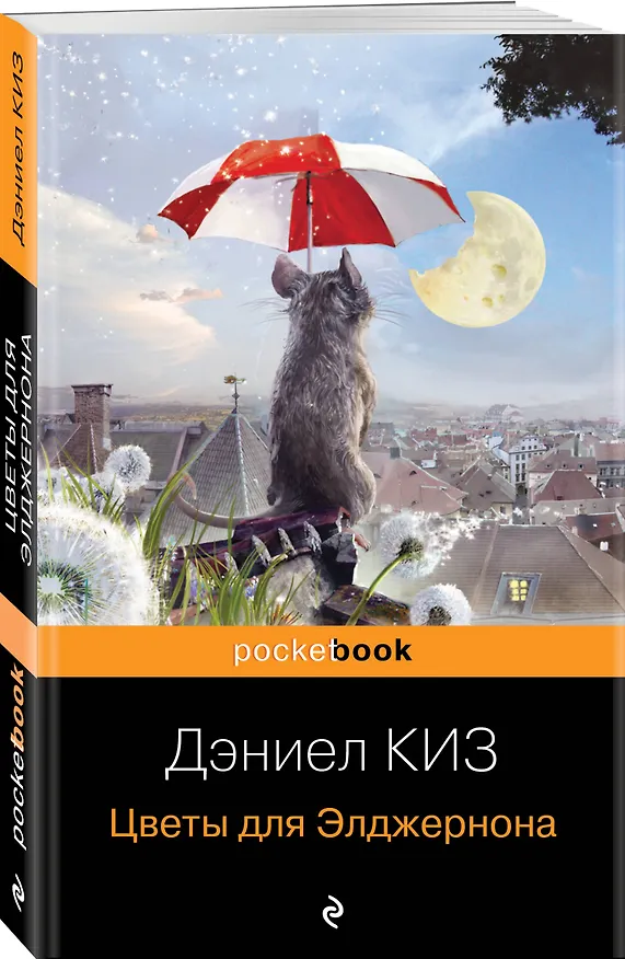 Книга Цветы для Элджернона (Дэниел Киз) — 4