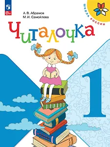 Читалочка. 1 класс. Дидактическое пособие. Учебное пособие. ФГОС 2021
