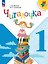 Читалочка. 1 класс. Дидактическое пособие. Учебное пособие. ФГОС 2021 — 3175300 — 1