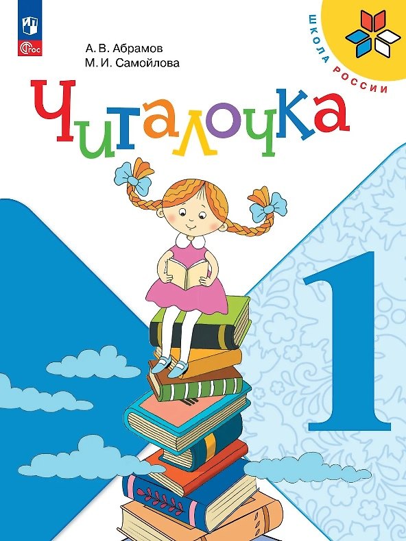 Книга Читалочка. 1 класс. Дидактическое пособие. Учебное пособие. ФГОС 2021 (Андрей Абрамов, Марина Самойлова) — 1