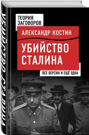 Убийство Сталина. Все версии и еще одна — 2622105 — 1