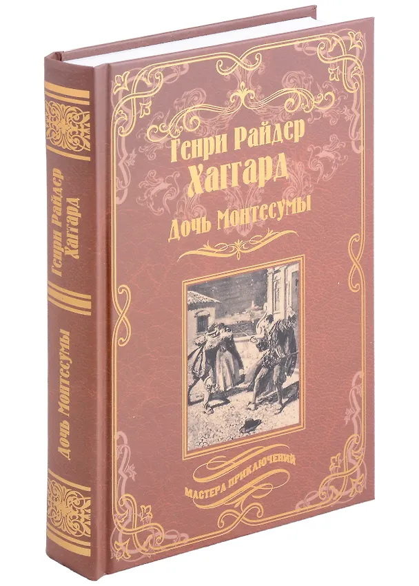 Книга Дочь Монтесумы (Генри Хаггард) — 1