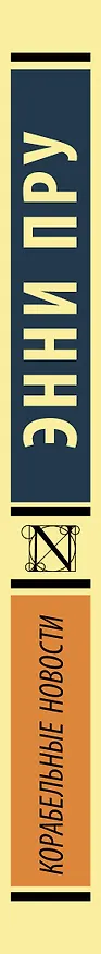 Книга Корабельные новости (Энни Пру) — 3