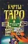 Тайны предск.Таро.Предск.судьбы н5 — 129940 — 1
