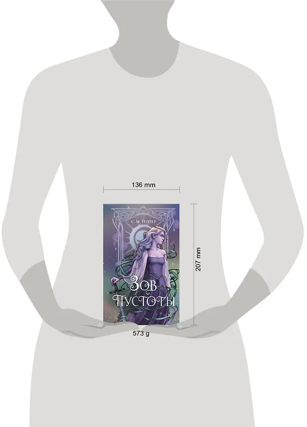 Книга Зов пустоты (#3) (С.М. Гейзер) — 12