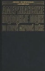 Американские подводные лодки во Второй мировой войне
