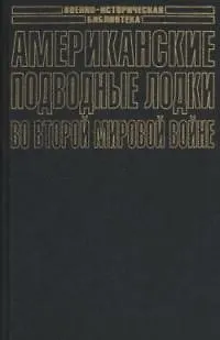 Книга Американские подводные лодки во Второй мировой войне () — 1