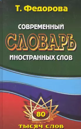 Современный словарь иностранных слов. / 80 тысяч слов и словосочетаний. Федорова Т. (Ладья-Бук) — 2284659 — 1