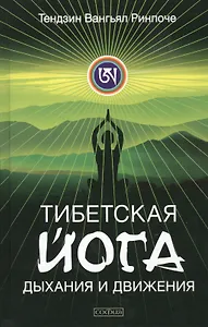Тибетская йога дыхания и движения: Пробуждение священного тела