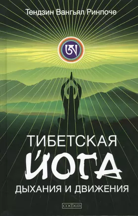 Тибетская йога дыхания и движения: Пробуждение священного тела — 2418620 — 1