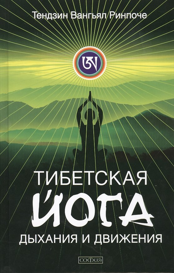 Книга Тибетская йога дыхания и движения: Пробуждение священного тела () — 1