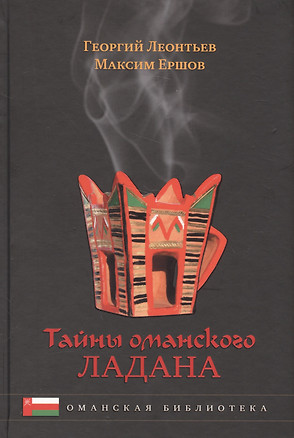 Тайны оманского ладана. История, культура — 2582385 — 1