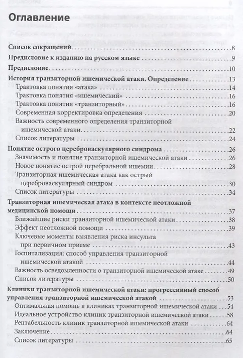 Книга Транзиторные ишемические атаки. () — 2