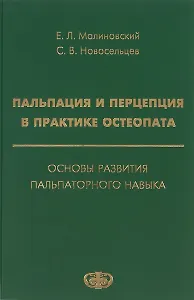 Пальпация и перцепция в практике остеопата. Основы развития пальпаторного навыка