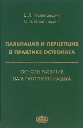 Пальпация и перцепция в практике остеопата. Основы развития пальпаторного навыка — 2654702 — 1