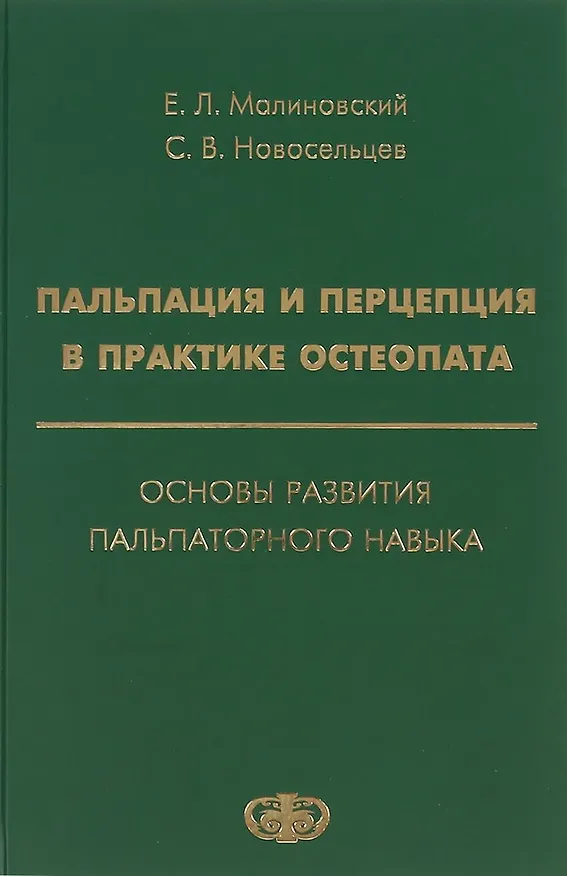 Книга Пальпация и перцепция в практике остеопата. Основы развития пальпаторного навыка () — 1