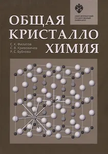 Общая кристаллохимия: учебник