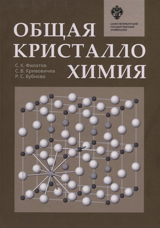 Книга Общая кристаллохимия: учебник (Станислав Филатов) — 1