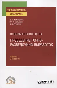 Основы горного дела. Проведение горно-разведочных выработок. Учебник для СПО