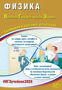 ОГЭ 2026. Физика. Основной Государственный Экзамен. Готовимся к итоговой аттестации