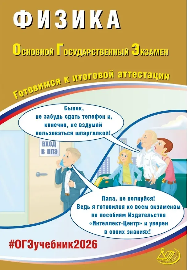 Книга ОГЭ 2026. Физика. Основной Государственный Экзамен. Готовимся к итоговой аттестации (Наталия Пурышева) — 1