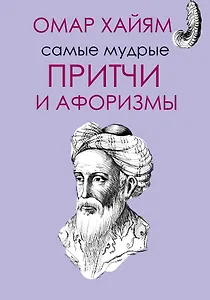 Самые мудрые Омара Хайяма