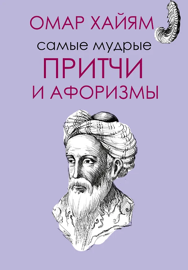 Книга Самые мудрые Омара Хайяма (Омар Хайям) — 1