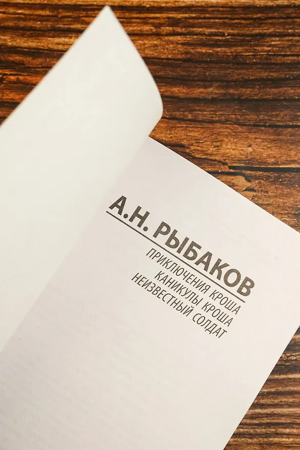 Книга Приключения Кроша. Каникулы Кроша. Неизвестный солдат (Анатолий Рыбаков) — 8