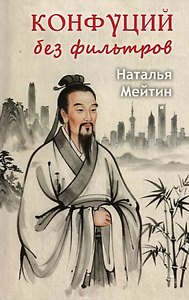 Конфуций без фильтров. Почему понимания недостаточно, чтобы жить по-настоящему