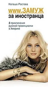 WWW. Замуж за иностранца.$ приключения русской провинциалки в Америке