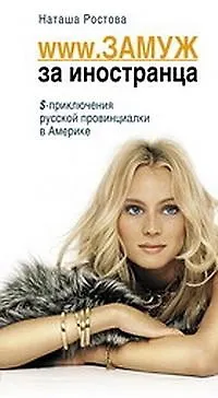 Книга WWW. Замуж за иностранца.$ приключения русской провинциалки в Америке (Наташа Ростова)