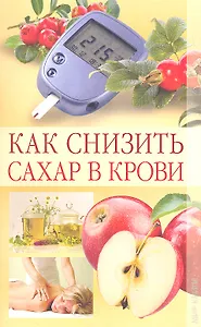 Как снизить сахар в крови / (мягк). Куликова В.Н. (Ниола - Пресс)