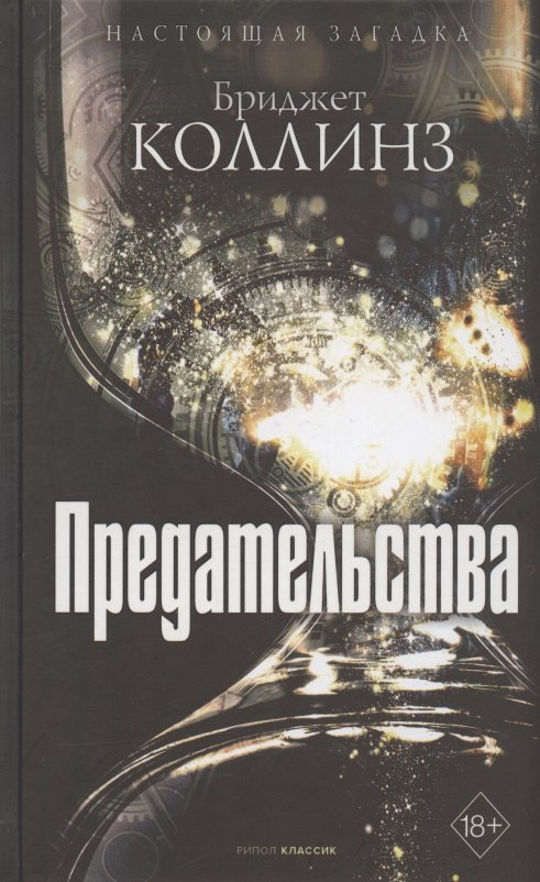 

Предательства