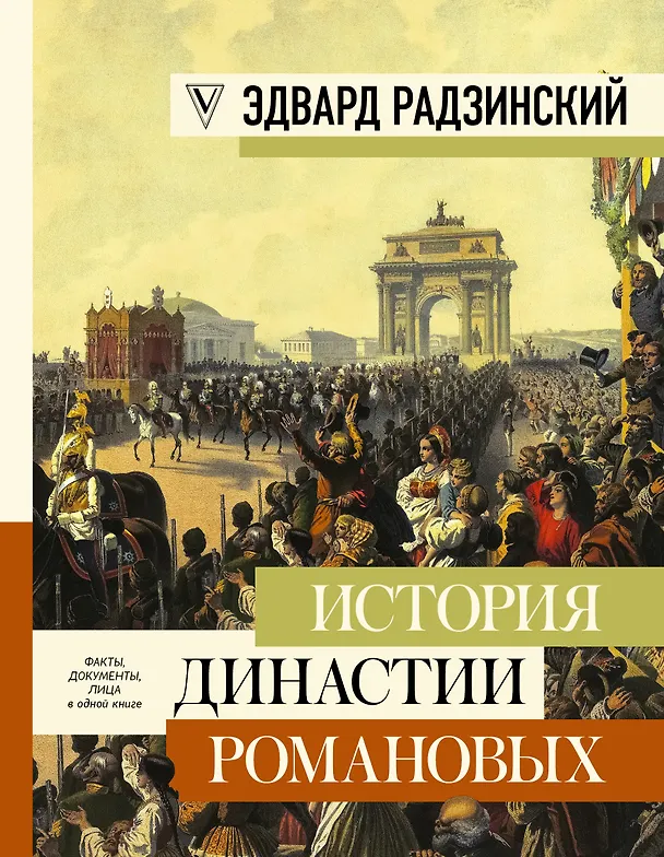Книга История династии Романовых (Эдвард Радзинский) — 1