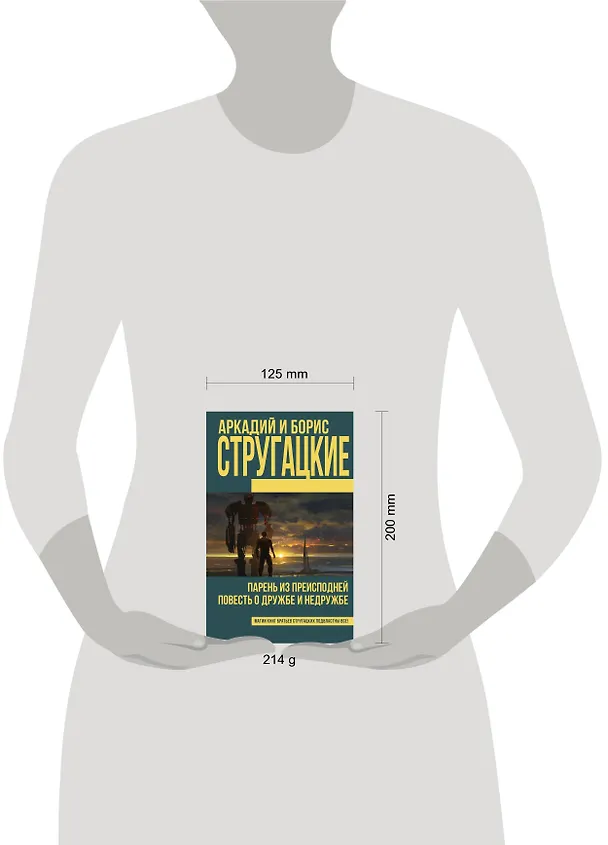 Книга Парень из преисподней. Повесть о дружбе и недружбе (Борис Стругацкий, Аркадий Стругацкий) — 4