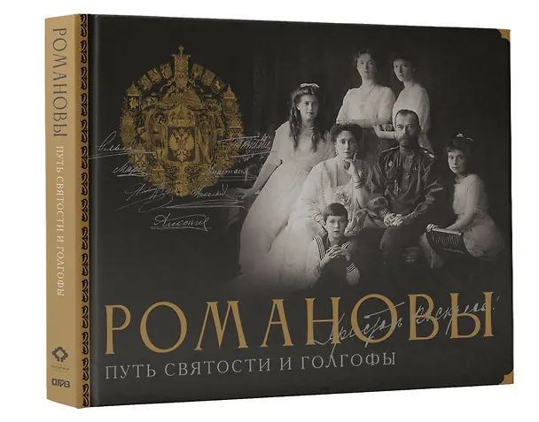 Книга Романовы. Путь святости и Голгофы (Дмитрий Остроумов) — 4