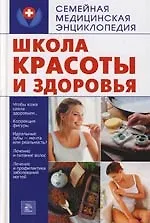 Книга Школа красоты и здоровья ()