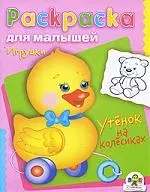 Игрушки. Утенок на колесиках — 2208550 — 1