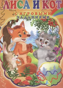 ЦК с игр.заданиями (рус).Лисица и кот