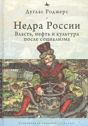 Недра России: Власть, нефть и культура после социализма — 2851094 — 1