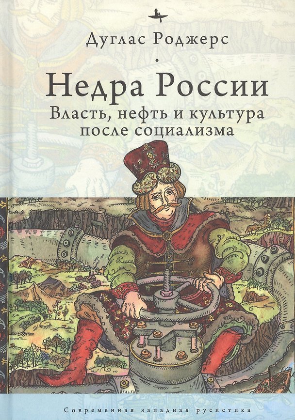 Книга Недра России: Власть, нефть и культура после социализма (Дуглас Роджерс) — 1