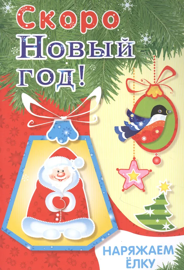Книга Скоро Новый год! Наряжаем елку. Выпуск 2 () — 1